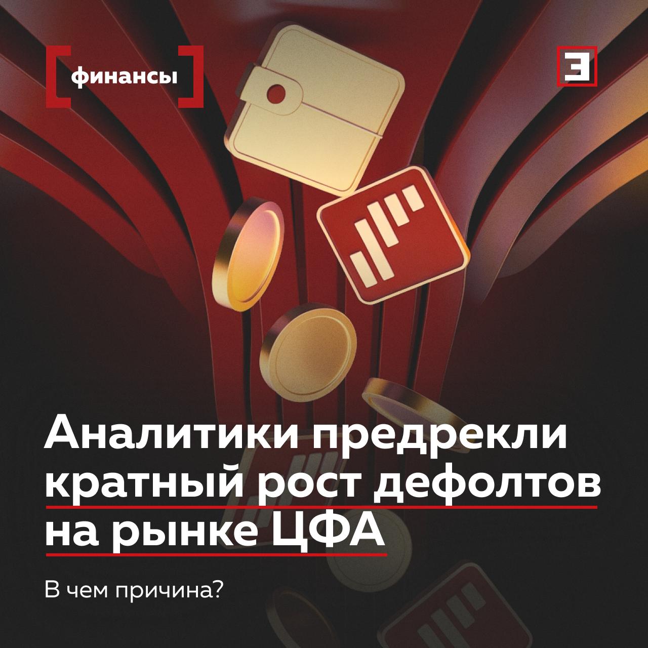 Цифровые активы запузырились Почему на рынке ЦФА множатся дефолты Российский рынок цифровых финансовых активов ЦФА столкнулся с первыми дефолтами в 2025 г в следующем их число кратно вырастет предупредило агентство Эксперт РА Если в 2025 г ожидается около 10 выпусков с неисполненными обязательствами то в 2026 г уже 25 Долю рынка ЦФА подверженную дефолтам аналитики оценили в 5 9 При этом сам рынок несмотря на турбулентность продолжает расти объем выпусков ЦФА в 2025 г по прогнозу превысит 1 трлн руб а в 2026 г 1 5 трлн руб После первых дефолтов появится спрос на выработку стандартов рейтингов и более прозрачных процедур заявил Эксперту партнер аудиторско консалтинговой группы Юникон Эдуард Румянцев Подробнее о причинах будущих дефолтов читайте в материале Все эксперты здесь