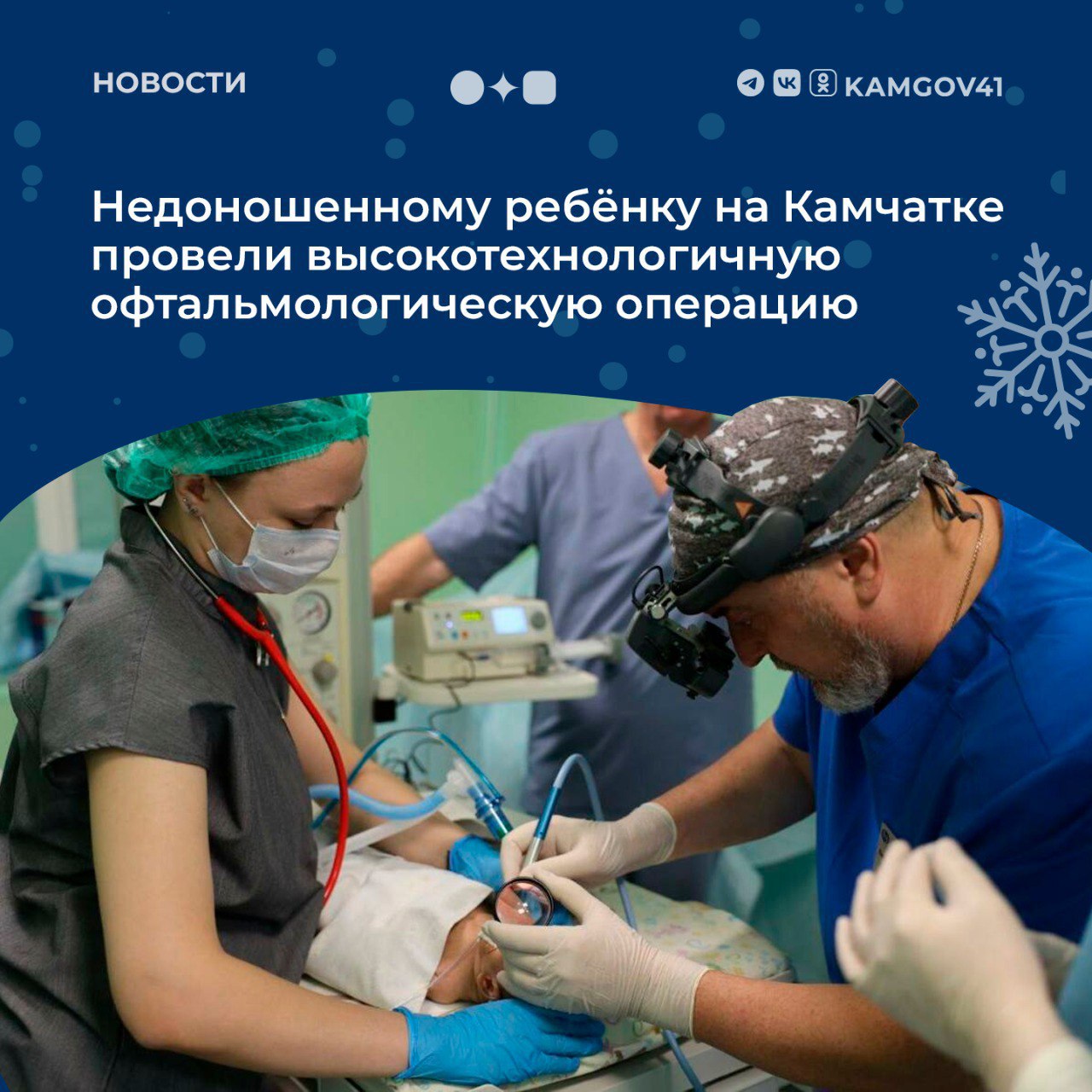 Врачи из национального медицинского исследовательского центра МНТК Микрохирургия глаза им академика С Н Федорова Минздрава России провели высокотехнологичную офтальмологическую операцию в Камчатской краевой детской больнице что позволило сохранить зрение малышу рожденному раньше срока Такое профессиональное взаимодействие результат слаженной работы нескольких отделов как министерства так и самих медучреждений Камчатки которые также всегда готовы прийти на помощь если она потребуется рассказал врио министра здравоохранения Камчатского края Олег Мельников  В дальнейшем ведущий офтальмолог России Николай Владимирович Мащенко будет наблюдать за состоянием пациента дистанционно оказывать телемедицинские консультации Подписаться на нас в MAX камчатка камчатскийкрай