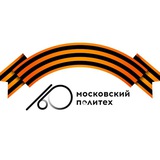 Аватар Телеграм канала: Московский Политех