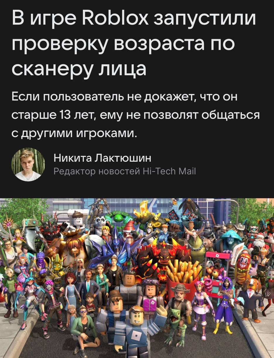 В Roblox будут проверять возраст по ФОТО — матерящихся подростков выкинут из чатов. Платформа введет проверку через селфи и документы: — В случае, если нейронка решит, что вам меньше 13, — мут и фильтр на фразы. — Мат разрешат только между взрослыми, которые прошли проверку. — Родители будут видеть, с кем общается их ребенок и какие у него друзья. Предупредите школьников. Техно
