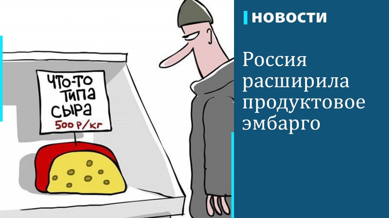 Правительство России продлило до конца 2026 года продовольственное эмбарго для стран, которые ввели санкции против нее, сообщает ТАСС со ссылкой на постановление кабмина. Эмбарго подразумевает запрет на ввоз в Россию продуктов из США, ЕС  входят 27 стран , Канады, Великобритании, Австралии, Норвегии, Украины, Албании, Черногории, Исландии и Лихтенштейна.  В этот список теперь внесена Новая Зеландия — один из крупнейших глобальных производителей сливочного масла  около 475 тыс. т в год, пятое место в мире . Самые известные бренды новозеландского масла: Anchor, Westgold, Fonterra, Mainland и Kapiti. Масло считается основным экспортным продуктом этой страны.  В России за год сливочное масло подорожало в среднем на 25%. Рост цен власти объяснили увеличением себестоимости производства, повышением стоимости импортных сырьевых материалов и наценкой торговых сетей. Для насыщения рынка Минсельхоз увеличил объемы закупок продукта из дружественных стран. Масло в Россию начали экспортировать Турция и ОАЭ.