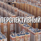 Аватар Телеграм канала: Перспективный 🏙️