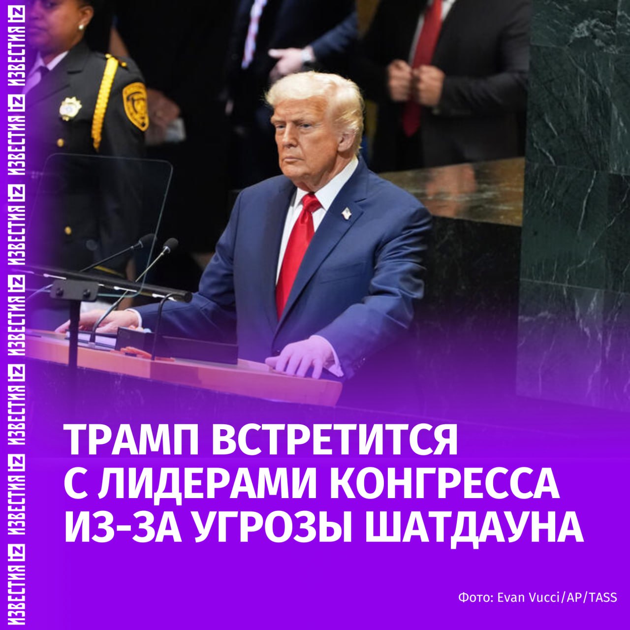 Трамп встретится в понедельник с четырьмя ведущими лидерами Конгресса в связи с угрозой остановки работы правительства Об этом сообщает AP Встреча с участием Майка Джонсона Джона Тьюна Хакима Джеффриса и Чака Шумера была подтверждена в субботу представителем Белого дома Демократы в Сенате отказываются отдать необходимые голоса для принятия меры финансирования которая позволит правительству работать Они настаивают на ключевых положениях здравоохранения в обмен на свои голоса и хотят расширить субсидии которые помогают людям с низким и средним доходом приобретать страховку Республиканцы же считают что представленные требования обречены на провал Они готовы вести диалог по этим вопросам с демократами отдельно от переговоров о государственном финансировании  Американское правительство может прекратить свою работу если до 1 октября Конгресс не примет законопроект о бюджете Дональд Трамп планирует использовать это в своих интересах начать массовые увольнения госслужащих назначать принудительные отпуска без сохранения зарплаты Больше новостей тут МАХ Отправить новость