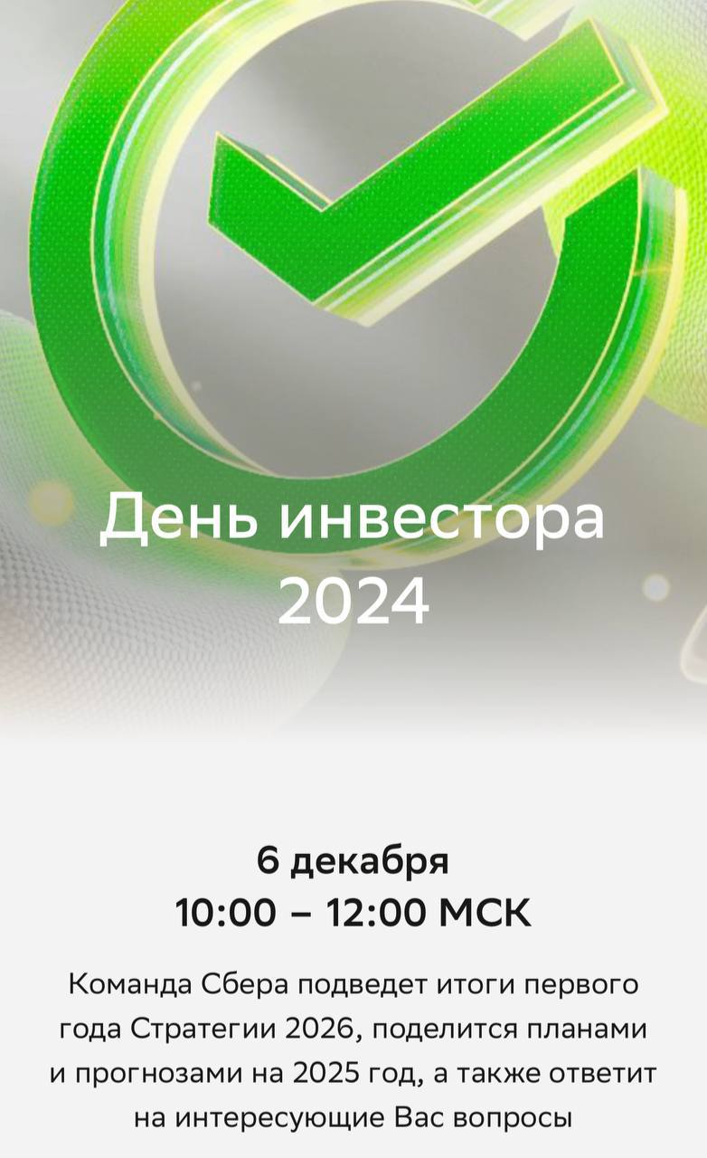 В День инвестора Сбер проведет мероприятие о первых результатах своей новой стратегии  Банк подведет итоги первого года новой человекоцентричной стратегии, разработанной при участии искусственного интеллекта GenAl с целью улучшение качества сервисов и жизни как клиентов, так и сотрудников Сбера.   Последние 12 месяцев показали, что эта модель не менее положительно повлияла на финансовые показатели банка — за 9 месяцев заработал 1,2 трлн рублей. Трансляция мероприятия состоится 6 декабря в 10:00 на сайте Сбера и в Telegram-канале «SBER для инвесторов».