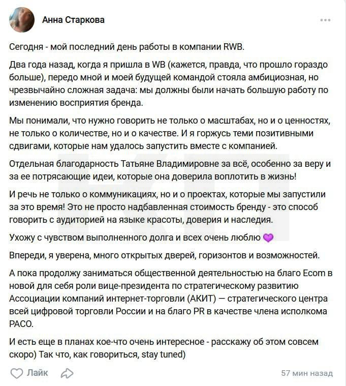 Анна Старкова директор по спецпроектам в Wildberries сообщила об уходе из компании В должности PR директора Старкова проработала около 9 месяцев затем её сменила Анна Брычёва а Старкова была назначена директором по спецпроектам Старкова поблагодарила Татьяну Ким и написала о том что останется в отрасли но в другой роли в качестве вице президента по стратегическому развитию Ассоциации компаний интернет торговли АКИТ клуб партнёров