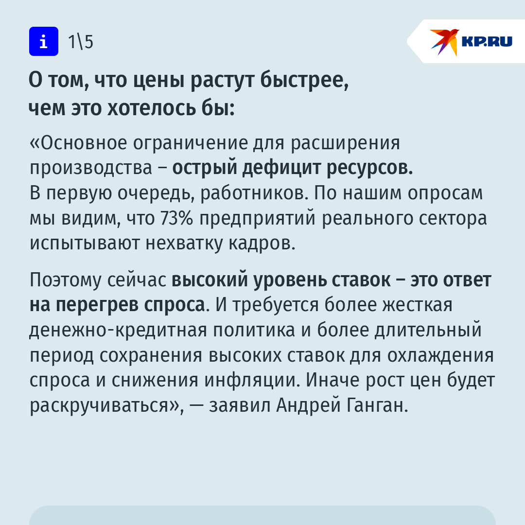Причины повышения ключевой ставки, из-за чего растут цены и почему дешевые кредиты не спасут от инфляции: в Центробанке ответили на главные вопросы   Ключевая ставка находится на рекордной высоте - 21% годовых. Из-за этого кредиты стали супердорогим удовольствием: рыночные ставки по ипотеке – в районе 25%. Вклады, правда, тоже стали рекордно выгодными: по депозитам банки дают больше 20% годовых. Директор департамента денежно-кредитной политики Банка России Андрей Ганган заявил в беседе с KP.RU, что на то есть свои причины:  "Да, ключевая ставка сейчас высокая, но причины не те, что были в 2022 году. Тогда мы реагировали высокой ставкой на внешние факторы: нужно было справиться с повышенным спросом на наличные, удержать финансовую стабильность в условиях санкций и огромной неопределенности, сбить потребительский ажиотаж и не дать раскрутиться инфляции. Сейчас спрос быстро растет, подогреваемый внутренними факторами. Это и быстрый рост кредитования, и масштабные бюджетные расходы", — подчеркнул эксперт.  Кроме того, с 2022 года объем рублей в экономике — то, что экономисты называют денежной массой — вырос почти на 43 трлн руб., то есть почти на 65% менее чем за 3 года. Ганган заметил, что такого эпизода не было ни разу за последние 25 лет.   Подробнее - в наших карточках и тут.