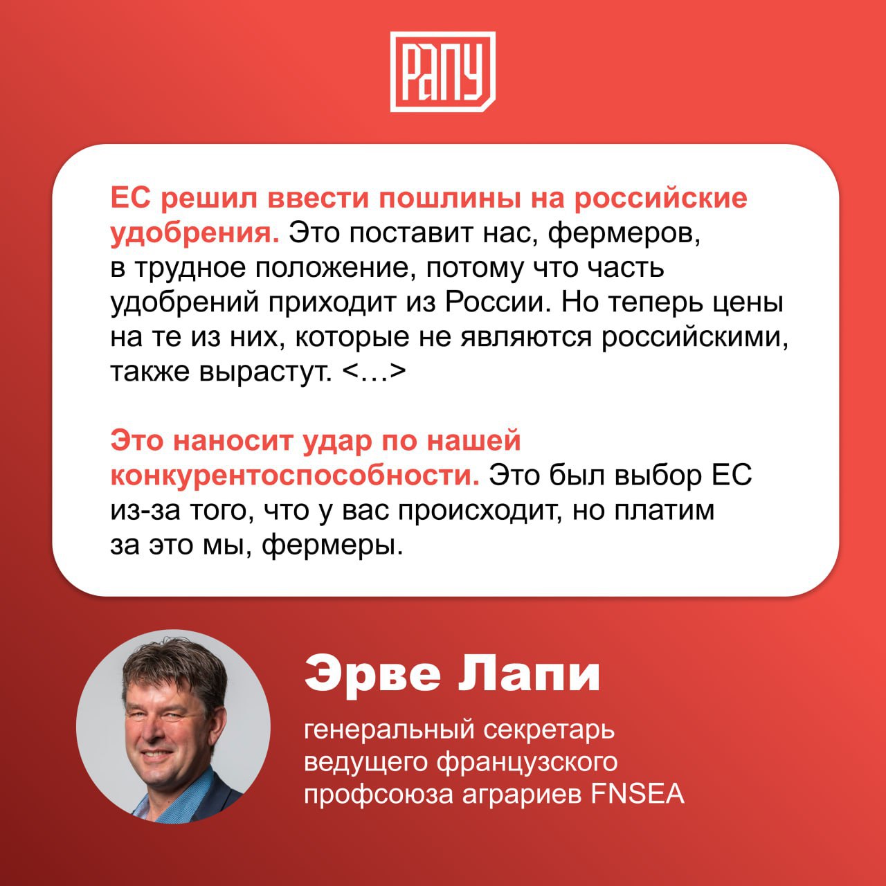 Пошлины ЕС на удобрения из РФ поставят европейских фермеров в трудное положение и приведут к росту цен на остальные удобрения, заявил РИА Новости генеральный секретарь ведущего французского профсоюза аграриев FNSEA Эрве Лапи. По его словам, на удобрения из РФ приходится от 5% до 15% рынка. #удобрения #экспорт #Евросоюз