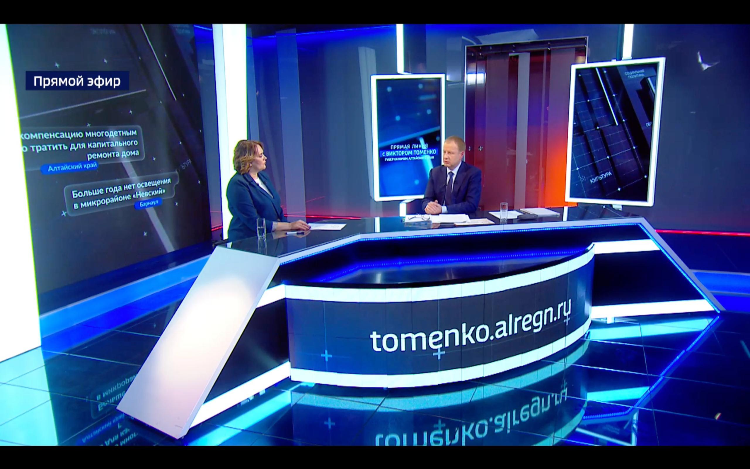 Какой была прямая линия с Виктором Томенко Глава региона напомнил о мерах поддержке участников СВО и их семей рассказал о работе фонда Защитники Отечества и мероприятиях для тех кто потерял здоровье на СВО Он отметил санатории Белокурихи ежегодно выделяют 300 путевок для семей погибших Томенко напомнил про объем ремонта дорог в крае и принял в работу просьбу заасфальтировать дорогу в Троицком Поручил проинформировать жителей Барнаула о строительстве дорог в новых районах города и рассказал что появится дорога соединяющая Павловский тракт с проспектом Космонавтов Губернатор заявил что на обновление автопарка в крае понадобиться 2 5 млрд рублей Значительную финансовую поддержку окажет региону федеральное правительство Виктор Томенко напомнил сколько автобусов приобрели за последние годы для городов края Рассказал что аграрии бьют рекорды по уборочной кампании несмотря на погодные условия В этом году они собрали почти 6 5 млн тонн зернобобовых культур и 3 2 млн тонн масленичных культур Объявил что в Фирсово решили построить ещё одну школу на 550 мест Виктор Томенко в прямом эфире обсудил с министром здравоохранения Дмитрием Поповым укомплектацию медицинских организаций кадрами ремонт поликлиник и строительство женских конультаций в районах Поручил помочь участнику СВО получить положенный по закону земельный участок Рассказал когда появится мобильная связь в удалённых селах где живут от 100 до 1000 человек Губернатор назвал главные слова 2025 года