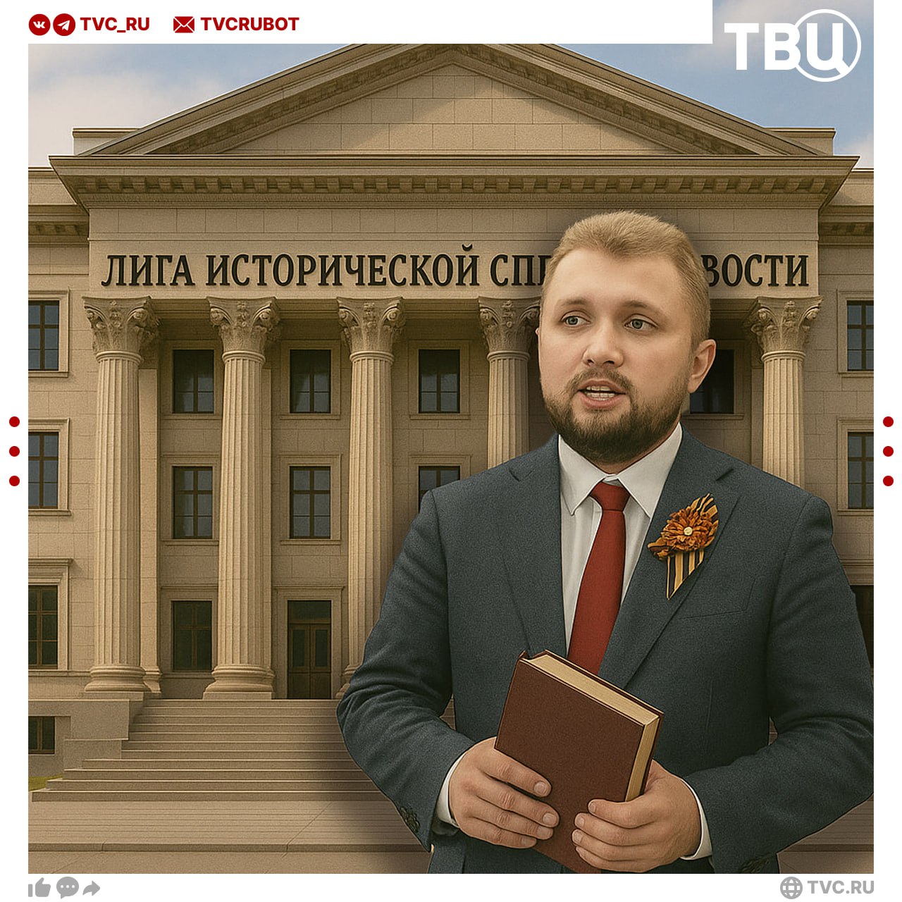 Россия встает на защиту своей истории: в стране появится «Лига исторической справедливости» Движение будет противостоять историческим подлогам и попыткам отмены памяти. Также «Лига исторической справедливости» будет готова встать на защиту людей, которых преследуют за пророссийскую позицию в других странах. «Оценивать, где правда, а где фальсификация, будут не политики, а профессиональные историки. Это принципиально важно», — заявил инициатор движения вице-спикер Госдумы Борис Чернышов на полях #ПМЭФ2025.