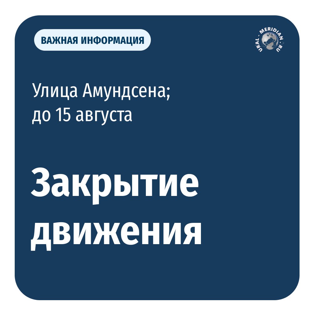 С 9 по 15 августа в Екатеринбурге перекроют движение по улице Амундсена от улицы Волгоградской до дома по улице Амундсена, 53.  Схема движения общественного транспорта на этот период будет изменена. Ограничения связаны с проведением работ по модернизации тепломагистрали.  Будьте внимательны   «Уральский меридиан»