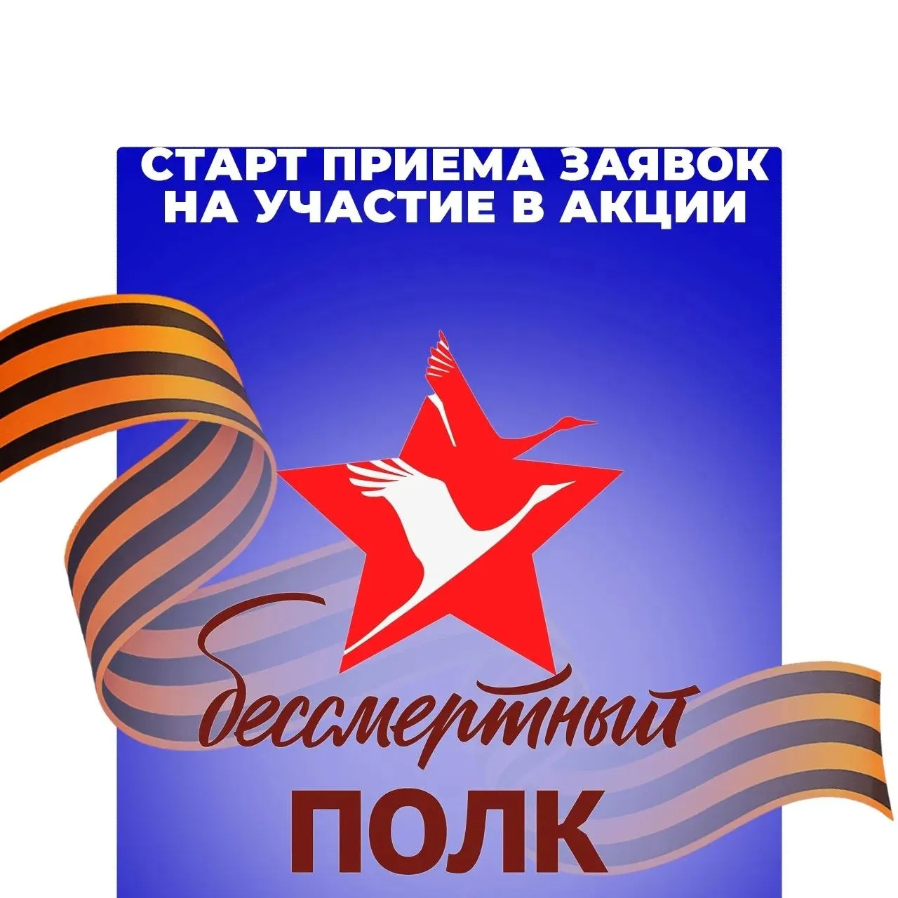 Сегодня 23 апреля начался прием заявок для участия в акции Бессмертный полк онлайн Чтобы оформить заявку на участие в онлайн шествии нужно зайти на официальный сайт акции и зарегистрироваться Согласно простым инструкциям нужно загрузить фото героев семьи Если качество снимка недостаточное на платформе работает нейросеть которая поможет отреставрировать фотографию Что делать если не сохранилось фотографии Если снимка нет можно заполнить анкету без кадров Потребуется имя фамилия годы жизни и любые другие сведения которые сохранились в семье Как сообщают волонтеры Бессмертного полка России прошедшие модерацию заявки на сайте автоматически включат в трансляцию Видеотрансляция выйдет в эфир 9 мая на портале Бессмертного полка России и партнерских площадках Раньше всех трансляцию увидят жители Чукотки и Дальнего Востока Далее онлайн шествие пройдет по всем часовым поясам России Прием заявок продлится до 6 мая ФАУ Проектная дирекция Минстроя России с большим уважением относится к подвигу народа и сохранению памяти Мы также поддерживаем акцию Бессмертный полк участвуем в ней ежегодно не только в онлайн формате но и офлайн pdminstroy Мы в МАХ