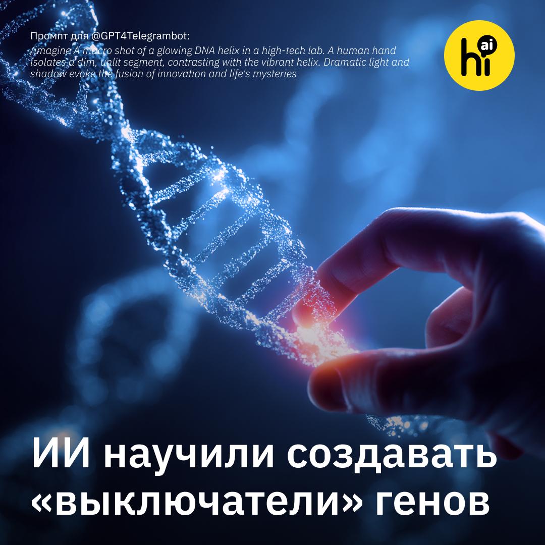 ИИ научили создавать «выключатели» для генов Ученые из Центра геномной регуляции и Университета Помпеу Фабра научили нейросеть генерировать фрагменты ДНК, которые включают или выключают нужные гены только в нужных клетках организма. Как это работает? Только около 2% ДНК — это гены, «рецепты» для создания белков. Остальные 98% долго считали «мусором», но позже выяснилось, что там содержатся миллионы энхансеров — «выключателей», активирующих гены. Но ученые до сих пор не до конца понимают механизм их работы: какая именно часть ДНК отвечает за активацию генов в конкретных клетках. Ученые нашли способ обойти эту проблему. Они искусственно синтезировали 64 тыс. энхансеров, изучили их свойства и обучили на этих данных нейросеть. Полученная ИИ-модель научилась создавать отрезки ДНК, интеграция которых в клетки позволяет включить или выключить в них нужные гены — точечно, без влияния на остальной организм. Разработку успешно протестировали на клетках мышей. Прорыв в генной терапии Технология может изменить подход к генной терапии, дав ученым в руки «генетический скальпель». В теории, искусственные энхансеры можно «настроить» на выключение поврежденных генов в раковых клетках, не трогая здоровые. Сейчас ученым приходится кропотливо искать подходящие природные энхансеры, которые могут работать неточно или вызывать побочные эффекты в других клетках. Правда, пока сделан только первый шаг: модели обучили и тестировали на ограниченном наборе генов и типов клеток. В организме человека — тысячи различных клеточных состояний и более 1600 регуляторных белков. Чтобы ИИ действительно понимал «язык» клеток, его нужно обучать дальше. Еще по теме: К каким прорывам в медицине нас уже привел AlphaFold? Evo 2: ИИ-модель, которая понимает жизнь , AI! #новости #наука