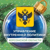 Управление внутренней политики Херсонской области