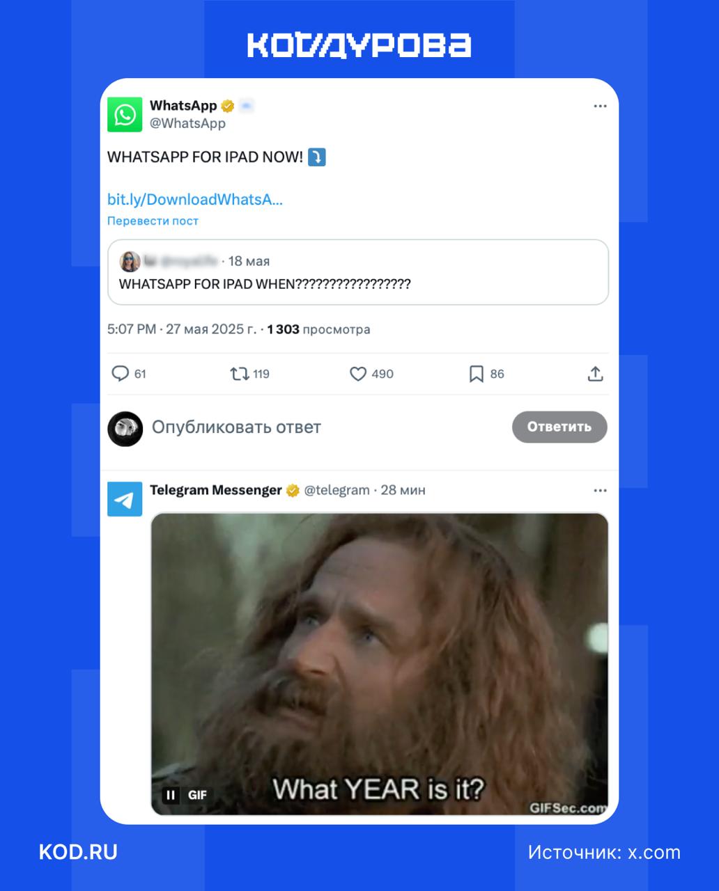 ??? WhatsApp выпустил приложение для iPad — это полноценное приложение для «яблочных» планшетов с поддержкой основных функций. Telegram оперативно отреагировал на это мемом: «Какой сейчас ГОД?». Подписаться