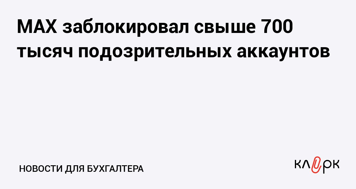 MAX заблокировал свыше 700 тысяч подозрительных аккаунтов Клерк Ру Практическая помощь бухгалтеру RSS Специалисты по безопасности работают вместе с МВД Им удалось удалить больше 1 млн вредоносных файлов и задержать 40 мошенников