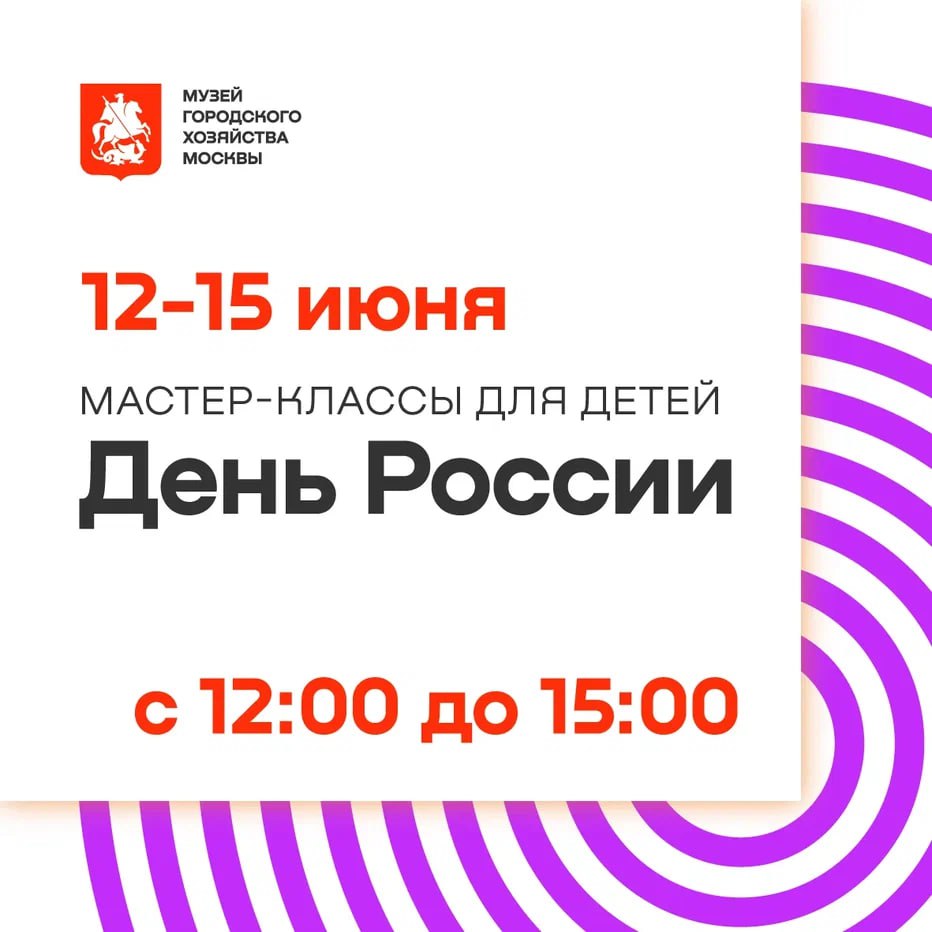 В праздничные дни в Музее городского хозяйства Москвы пройдут мастер-классы "Россия в сердце каждого" Участники смогут создать памятные сувениры, украшенные цветами российского флага. Под руководством опытных мастеров дети освоят различные техники рукоделия, а их работы станут не только ярким напоминанием о празднике, но и символом любви к Родине. Запись на сайте Музея Когда: с 12 по 15 июня с 12:00 до 15:00 Где: Адрес: ВДНХ, павильон №5 Музей городского хозяйства Москвы #мгх #музейкгх Возрастные ограничения 6+ Вход свободный