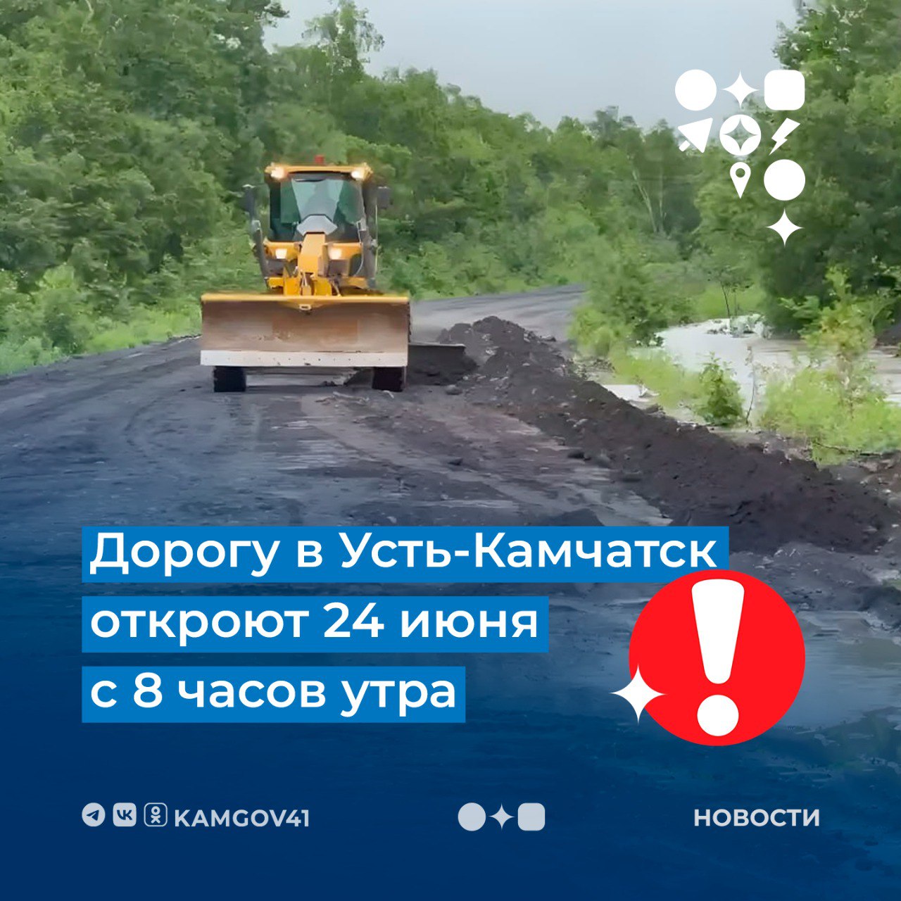 Ограничение для всех видов транспорта на участке с 187 по 263 километр дороги Мильково–Ключи–Усть-Камчатск действует до конца сегодняшнего дня.   Ограничения введены из-за переливов воды через земляное полотно на 207-209 км трассы между п. Козыревск и с. Майское, вызванных резким таянием снега и сильными осадками.   Проезд восстанавливают 7 единиц техники.   Дорогу в Усть-Камчатск откроют 24 июня с 8 часов утра.  #камчатка #камчатскийкрай