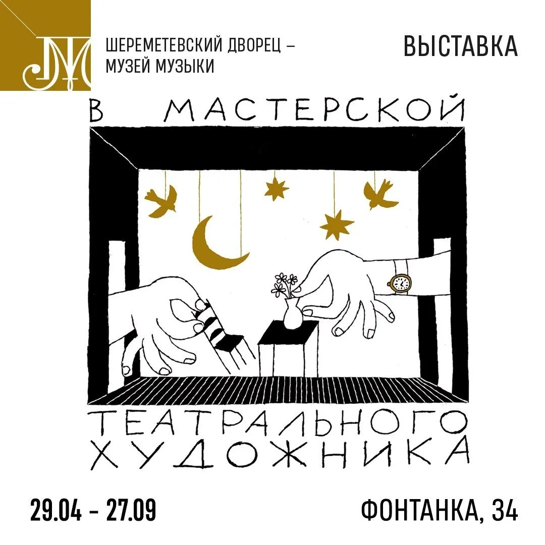 В Шереметевском дворец открылась выставка В мастерской театрального художника на которой можно увидеть личные вещи рабочие инструменты эскизы макеты костюмы и архивные документы более чем 40 ключевых фигур петербургской сценографии от Александра Головина и Льва Бакста до Эдуарда Кочергина и Максима Исаева Главный экспонат впервые воссозданная мастерская легендарного Николая Акимова того самого кто основал художественно постановочный факультет в театральном институте и воспитал целую школу Обычно мы видим только результат декорации и костюмы на сцене но не творца Здесь же пространство превратилось в инсталляцию из лоскутов чужих столов фотографий и артефактов Набережная реки Фонтанки 34 До 28 сентября Петербург Я люблю музеи в MAX
