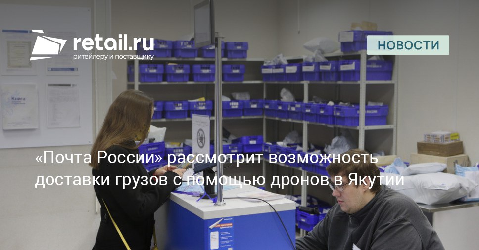 Повышение доступности почтовых и финансовых услуг для жителей удаленных сел Якутии главная цель нового соглашения между Почтой России и правительством региона Подписанный документ предусматривает комплексное развитие почтовой инфраструктуры retailНовости