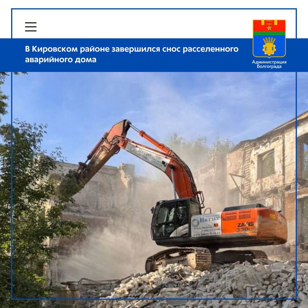Подрядчик выполнил основные работы по сносу дома №15а по ул. Армавирской в Кировском районе. При помощи спецтехники рабочие демонтировали капитальные кирпичные конструкции. В настоящее время подрядной организацией ведется вывоз строительного мусора на специализированный полигон, после чего будет выполнена вертикальная планировка участка. В минувшем году трехэтажное здание, площадью свыше 1100 квадратных метров, было расселено в рамках национального проекта «Жилье игородская среда» с 2025 года - нацпроект «Инфраструктура для жизни» . Из МКД было переселено порядка 60 человек. Волгоградцы, определившись с вариантом расселения, получили новые квартиры или денежные компенсации. Ранее для расселения жильцов домов, признанных аварийными до 1 января 2017 года, было приобретено все необходимое жилье. Ряд квартир расположен в новостройках на ул. Ломоносова в Краснооктябрьском районе. Новый жилой комплекс возведен на перспективной, развивающейся территории – общественный транспорт уже связывает ЖК с другими городскими территориями, в ближайшее время в новостройках появятся новые торговые объекты, планируется также дальнейшее развитие дорожной сети и строительство школы. Напомним, мероприятия по расселению аварийных домов и их последующему демонтажу входят в 10-летнюю комплексную программы развития Волгограда. Демонтаж расселенных зданий позволяет вернуть освободившиеся участки в хозяйственный оборот и вновь использовать их для строительства нового жилья и инфраструктурных объектов или для благоустройства общественных территорий.
