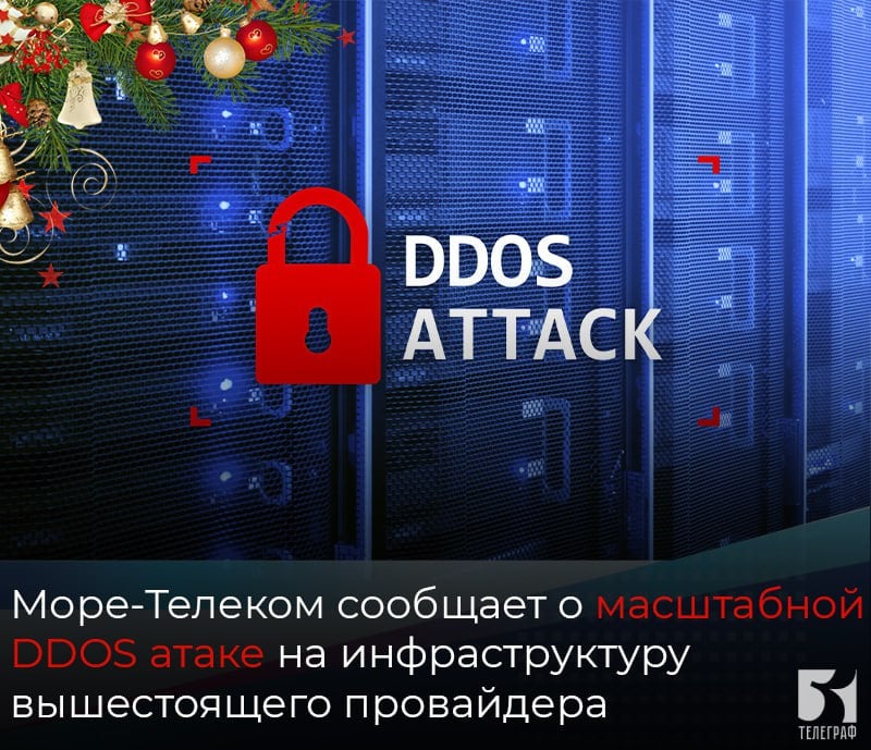 Море-Телеком сообщает о масштабной DDOS атаке на инфраструктуру вышестоящего провайдера.  Вышестоящий провайдер объявил о масштабной DDOS атаке на свою инфраструктуру.   Услуга предоставления доступа к сети Интернет не предоставляется.    ЗАПОРОЖСКИЙ ТЕЛЕГРАФ