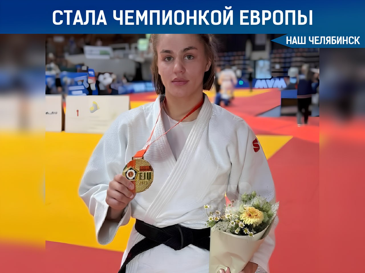 Южноуральская дзюдоистка Ева Огнивова завоевала Кубок Европы Соревнования проходили с 11 по 13 июля в Венгрии. Как сообщает Минспорта, Ева показала впечатляющую борьбу, завершив все свои схватки бросками на «иппон» – это наивысшая оценка в дзюдо. В финале она одолела соперницу задней подножкой, обеспечив себе первое место. По пути к золоту Ева одержала уверенные победы над спортсменками из Венгрии, Австрии и Узбекистана. Тренирует чемпионку Андрей Морозов. «Наш Челябинск» - только самое важное про город! Подпишись!