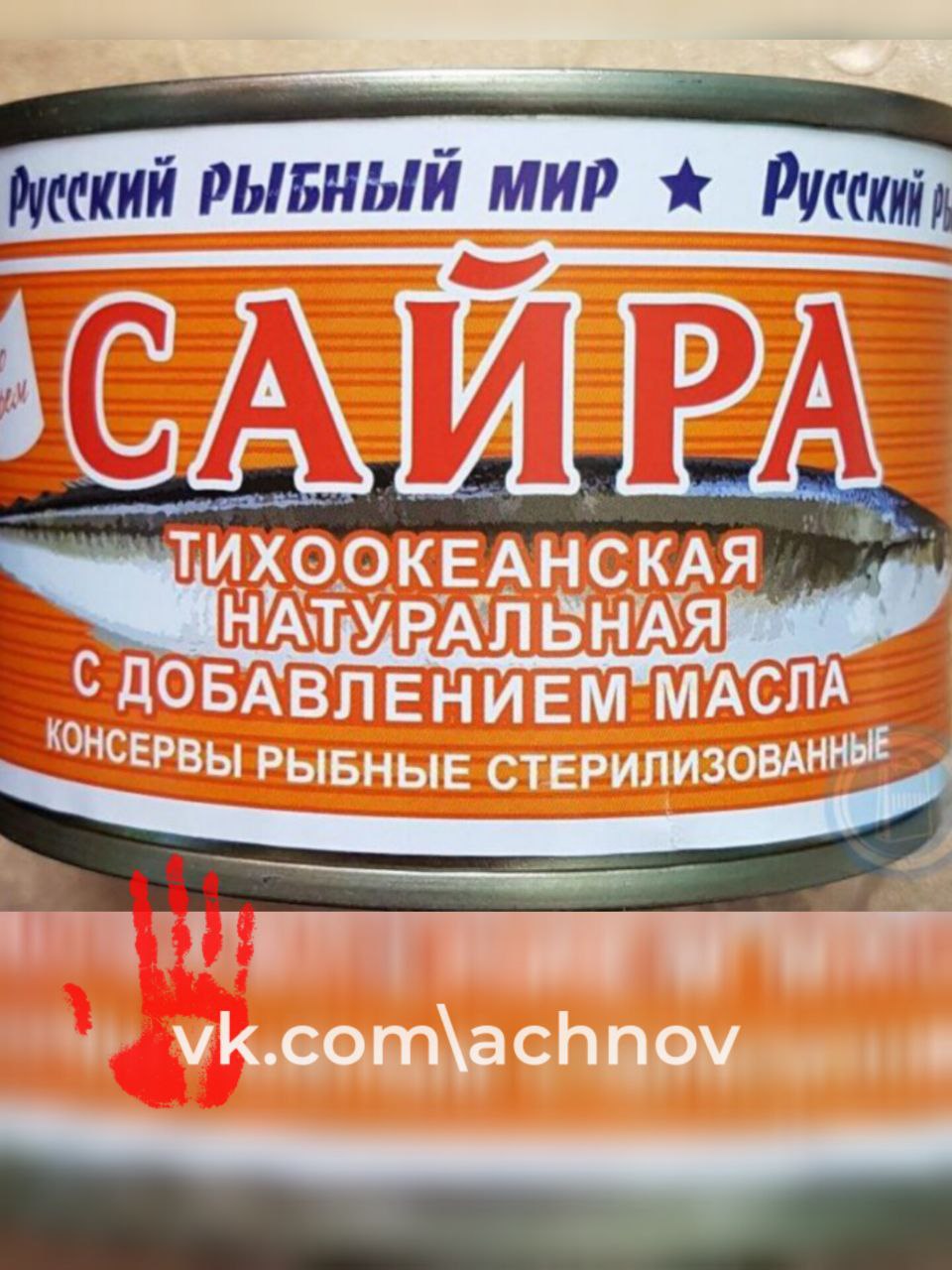 В детские учреждения Челябинска и области поставляли поддельные рыбные консервы! В банках с названием "Сайра" производитель положил другой вид рыбы, что вводит в заблуждение потребителей и нарушает правила безопасности пищевой продукции, говорят в Россельхознадзоре. ‼ В ведомстве было рассмотрело четыре дела прокуратуры Челябинской области о наказании людей, которые поставляли поддельные рыбные консервы в детские учреждения Челябинска и области. Все виновные были наказаны. В частности, компании «МАНА», «КИЛО», «АРАНТА» и индивидуальный предприниматель Фроленко купили более тысячи банок консервов под названием «Сайра натуральная с добавлением масла Приморская». Эти консервы были использованы в 14 детских садах и трех школах. Поставщики не проверили состав консервов и поставили их в госучреждения, тем самым способствуя распространению фальсифицированной продукции. Работа по выявлению недобросовестных поставщиков продолжается, и сейчас проверяются еще шесть компаний из Челябинска. Фото: Россельхознадзор