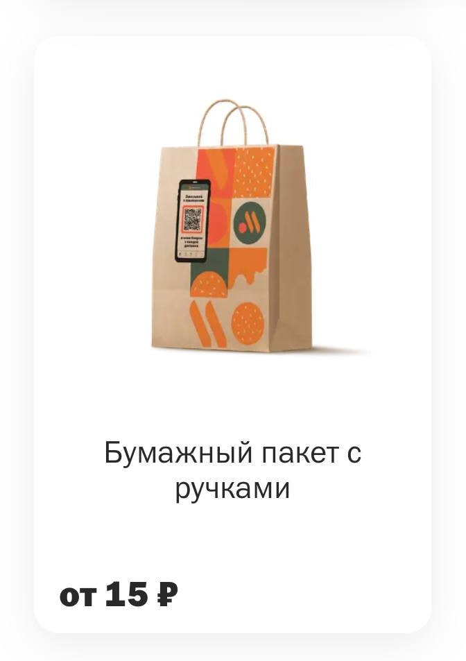 Наступил серьезный кризис сеть Вкусно и точка ввела плату в размере 15 рублей за каждый бумажный пакет