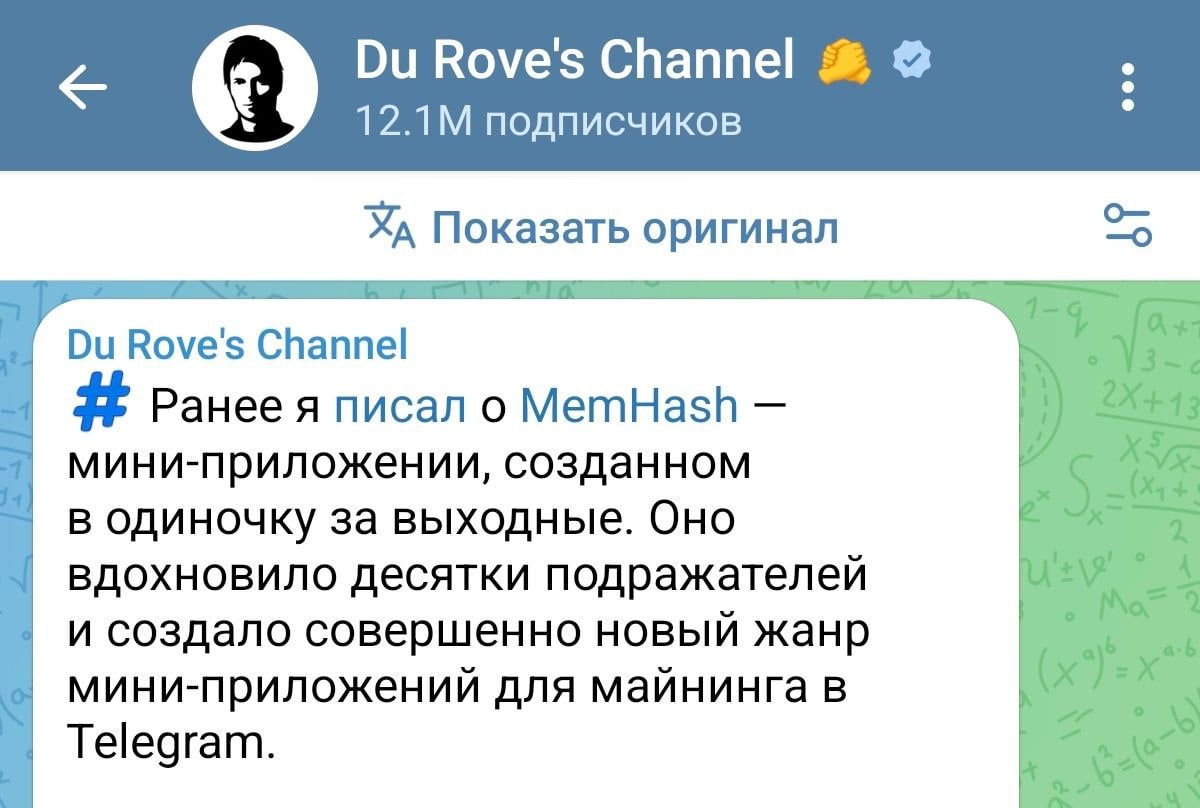 Дуров поддержал Memhash — проект, который позволяет майнить криптовалюту прямо в Telegram.  Стоимость токена резко взлетела на 20%, а листинг прошёл сегодня в 12:00 по МСК на биржах MEXC, KuCoin, Bitget и StonFi.  Теперь официально: в Telegram есть все возможности, чтобы создать успешный мини-апп