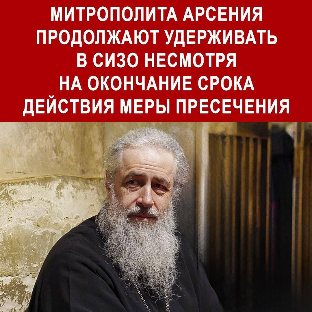 Митрополит Арсений, наместник Свято-Успенской Святогорской Лавры, остается в следственном изоляторе без судебного решения, несмотря на истечение 21 июля 2025 года срока ареста  Его содержание под стражей уже превысило 15 месяцев, причем дважды это происходило без законных оснований.  Судебные заседания в Славянске сопровождаются грубыми процессуальными нарушениями. Хотя адвокаты добивались немедленного освобождения священнослужителя, 23 июля Днепровский суд отклонил их ходатайство. Следующее слушание по делу назначено только на 1 августа, что продлевает незаконное лишение свободы митрополита.  Бал Сатаны на Украине в полном разгаре.