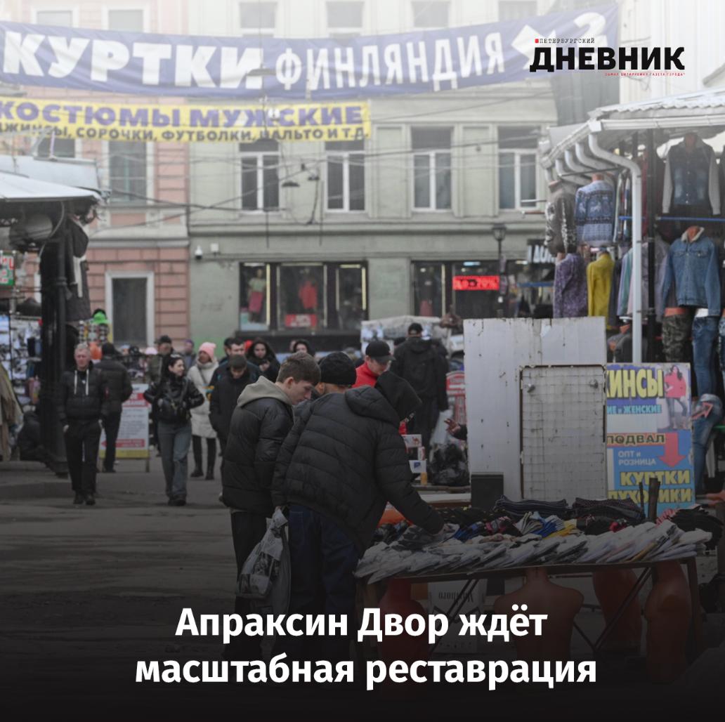 В Апраксином Дворе восстановят два корпуса В Петербурге готовится масштабная реставрация корпусов 37 и 38 объекта культурного наследия Апраксин Двор Работы проведут на основании заключения историко культурной экспертизы Проект предусматривает обновление фасадов благоустройство внутреннего двора и восстановление исторических витражей и наружной галереи Подвальные помещения углубят и приспособят под торговые площади а для удобства посетителей установят эскалаторы и лестницы После реконструкции комплекс станет многоуровневой торговой зоной Фото Александр Гальперин Подписаться на Петербургский дневник в МАХ