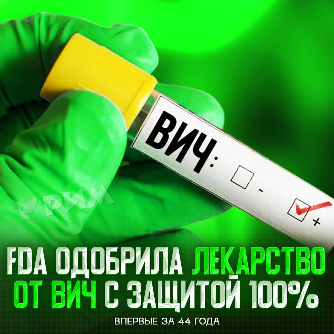 ЛЕКАРСТВО ОТ ВИЧ НАЙДЕНО — FDA одобрила выпуск нового препарата Испытания уже доказали отсутствие побочных эффектов и 100%-ную эффективность. Один укол раз в полгода гарантирует защиту от вируса иммунодефицита человека при сексе даже без презерватива. — наконец-то радостные вещи в этом таймлайне Рифмы и Морген