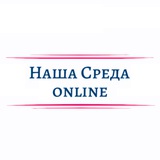 Наша Среда