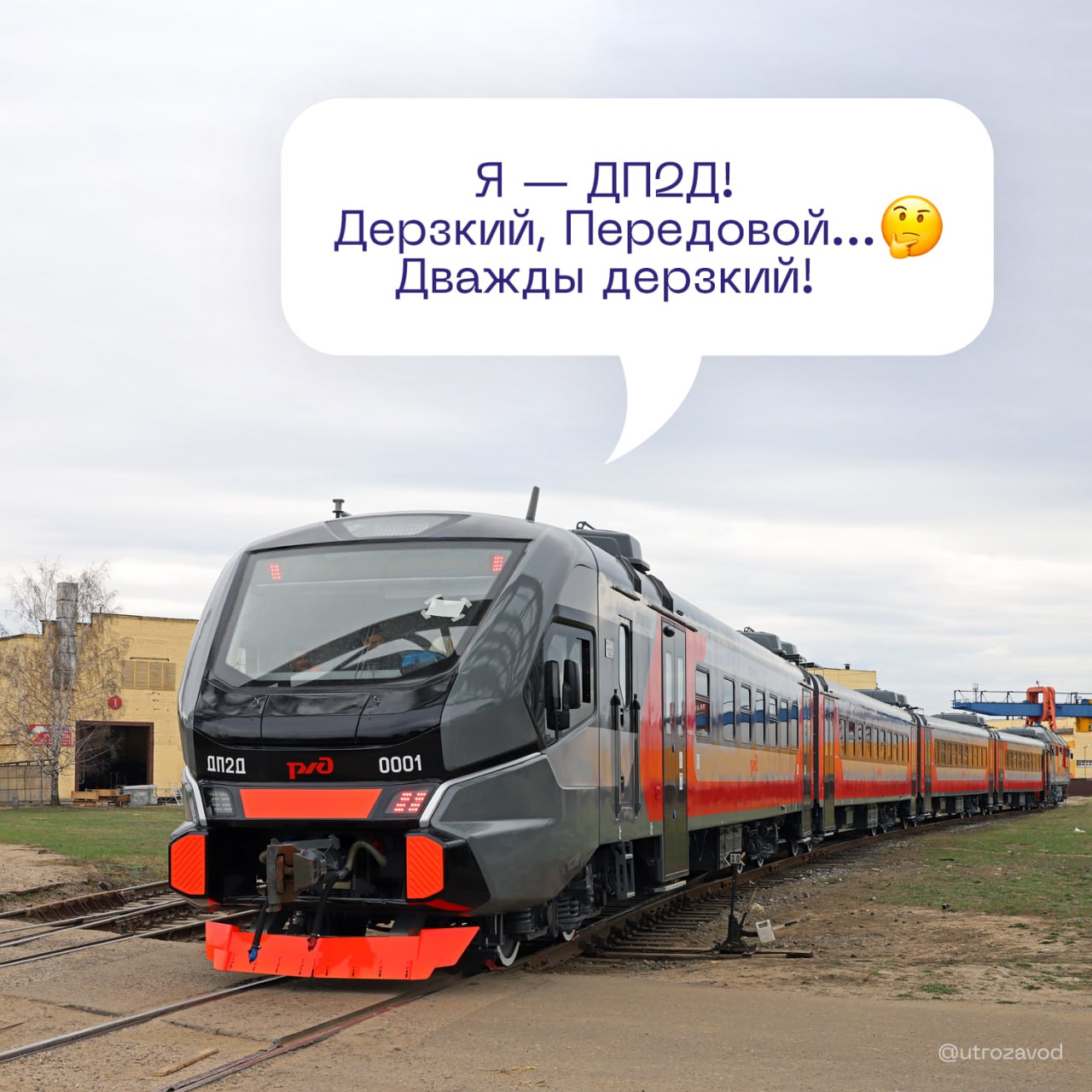 В России научились делать собственные дизель-поезда Но их тесты только начались Первая российская модель получила имя ДП2Д дизель-поезд, 2-й тип, Демиховский . С ветерком он прокатится на ж/д полигоне Белореченская — Майкоп. Не обошлось и без инноваций: поезд построен по принципу «тяни-толкай»: он может двигаться в любом направлении без перестановки локомотива. Завершение процесса сертификации подвижного состава ожидается к концу этого года. #жд #транспорт начинается с завода