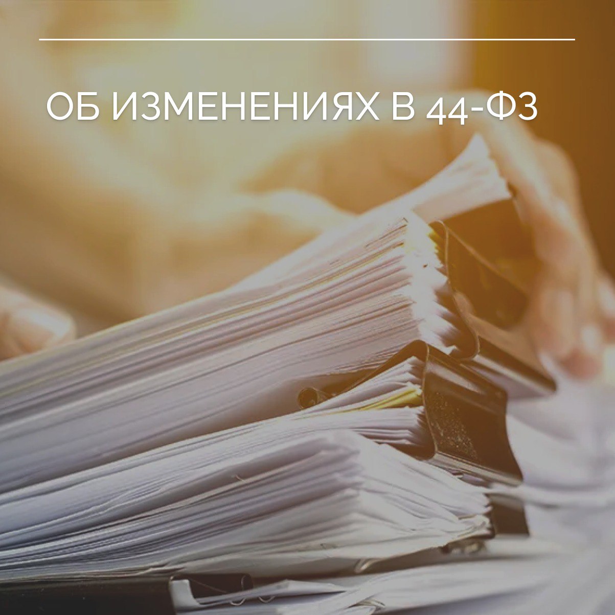 Изменения в 44-ФЗ направлены на более качественную реализацию проектов в сфере строительства и благоустройства  На этой неделе Госдума одобрила сразу во 2 и 3 чтении возможность изменения условий госконтракта при его исполнении.    Изменения вносятся в статью 95 Закона № 44-ФЗ и направлены на упрощение исполнения контрактов, повышение гибкости контрактной системы и более эффективную реализацию проектов в сфере строительства и благоустройства.  На практике в рамках исполнения контрактов на благоустройство территории периодически возникает необходимость изменить проектные решения, объемы и виды работ, материалы и оборудование. Сейчас такие изменения невозможны без расторжения и заключения нового контракта. Это ведёт к временным и организационным издержкам.  1   Будет разрешено изменять существенные условия исполнения таких контрактов в части изменения объема и  или  видов работ в пределах 10% от цены контракта. Это позволит оперативно реагировать на изменяющиеся потребности, возникающие в процессе благоустройства.  2   Дополняются случаи изменения существенных условий контрактов. Продлевать срок исполнения контрактов на строительный контроль будет разрешено, если изменяется срок основного строительного контракта. Сейчас это не предусмотрено, хотя контрольные работы напрямую зависят от основного хода строительства.   3   Дополнительно вводится возможность изменять существенные условия контрактов на работы, выполняемые в рамках исключительных полномочий госорганов и госорганизации, которые устанавливаются федеральными законами, нормативными правовыми актами Президента Российской Федерации, нормативными правовыми актами Правительства Российской Федерации.