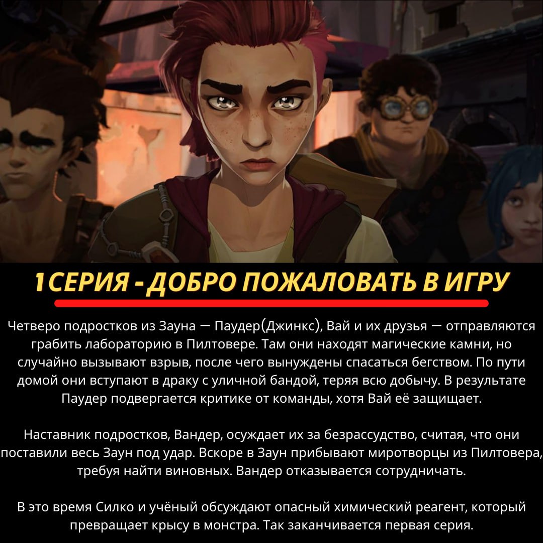 Краткий пересказ 1 сезона «Аркейна»  9 ноября на Netflix стартует второй и финальный сезона мультсериала «Аркейн». Первый сезон удостоился премии «Эмми» в девяти из десяти номинациях, а также заработал статуэтку The Game Awards за лучшую игровую адаптацию.   Решил сделать для вас краткий пересказ прошлого сезона, чтобы вы смогли освежить в памяти все самые главные события сериала.   Если вам понравилось, то поставьте реакции на пост. Когда делаешь, крупные посты, то всегда приятно видеть фидбек   Киноковбой Подпишись