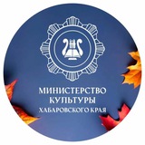 Аватар Телеграм канала: Минкультуры 27 Z