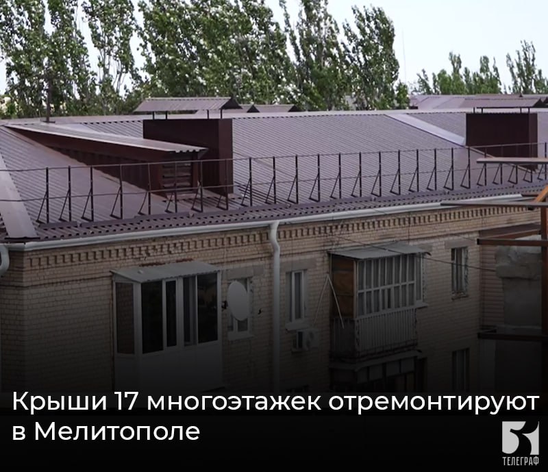 Крыши 17 многоэтажек отремонтируют в Мелитополе. В 2025 году капитальный ремонт кровли проведут в 17 многоэтажных домах. Уже сейчас в активной фазе ремонт на 10 объектах, включая дом по ул. Шмидта, 4. В ходе работ проводится замена или восстановление стропильной системы, устанавливается новая ветро- и пароизоляция, теплоизоляция. Также предусмотрен монтаж современной водосточной системы. Также уже формируется список домов на 2026 год. С 2026 года планируется принятие нового нормативно-правового акта, который позволит жильцам самостоятельно собирать средства на капремонт, независимо от бюджетного финансирования – как это работает по всей материковой России. Работы выполняются согласно постановлению правительства Запорожской области и финансируются из областного бюджета при поддержке губернатора Евгения Балицкого. ЗАПОРОЖСКИЙ ТЕЛЕГРАФ