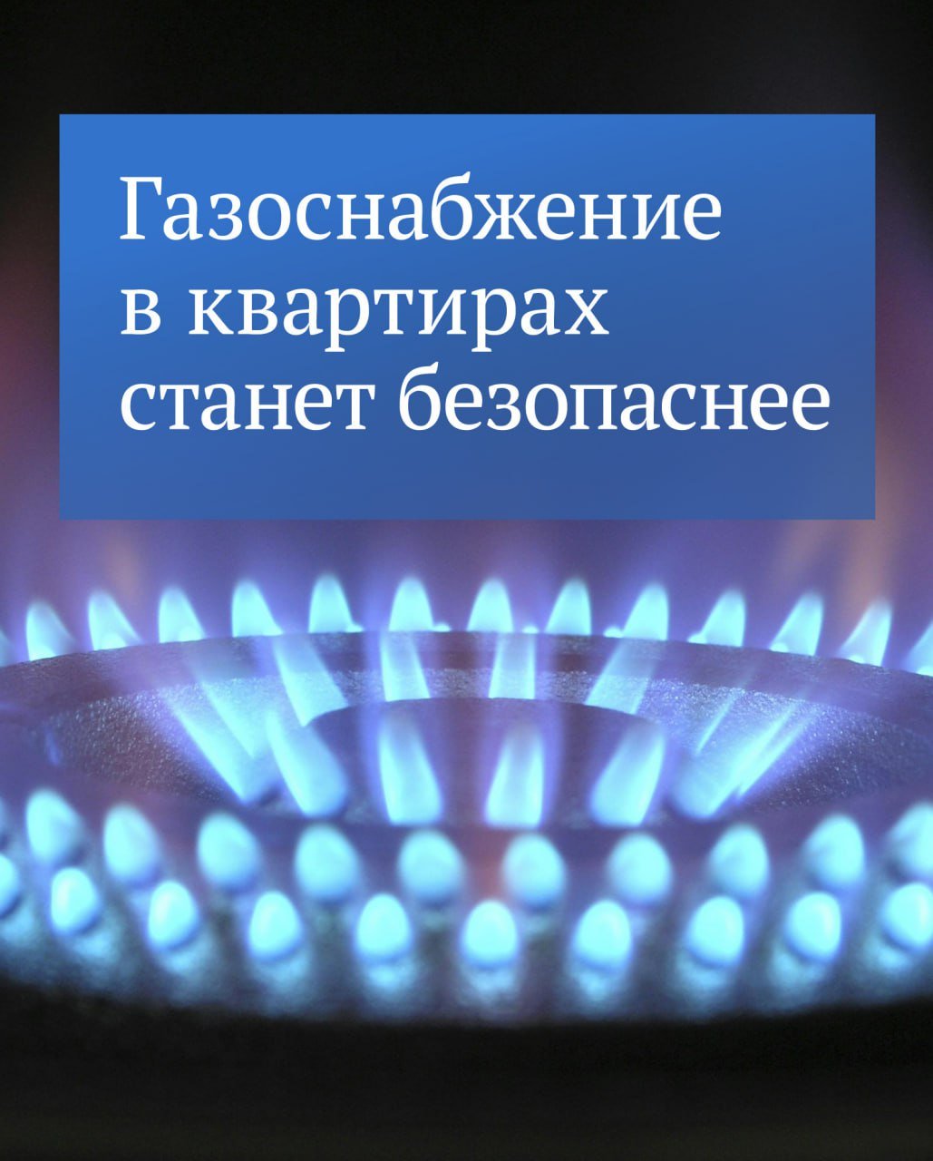 Впустите газовщика   Депутаты приняли в первом чтении законопроект, который обязывает пускать газовщиков в квартиры   В случае отказа предоставить доступ для проведения работ организация газового обслуживания будет вправе обратиться в суд. Также предлагается ускорить рассмотрение таких заявлений до 12 дней. Принятые судебные решения будут немедленно исполняться.   Госдума последовательно принимает решения, прописывающие и ужесточающие правила работы газораспределительных организаций и тех организаций, которые занимаются проверкой оборудования в квартирах. Но при этом раньше существовала проблема недопуска в квартиры.    Этот законопроект направлен на повышение безопасности при пользовании газом и позволит решить проблему. В соответствии с Жилищным Кодексом услуга газоснабжения в России предоставляется только при условии своевременного осмотра и ремонта внутриквартирного и внутридомового газового оборудования.  Источник: