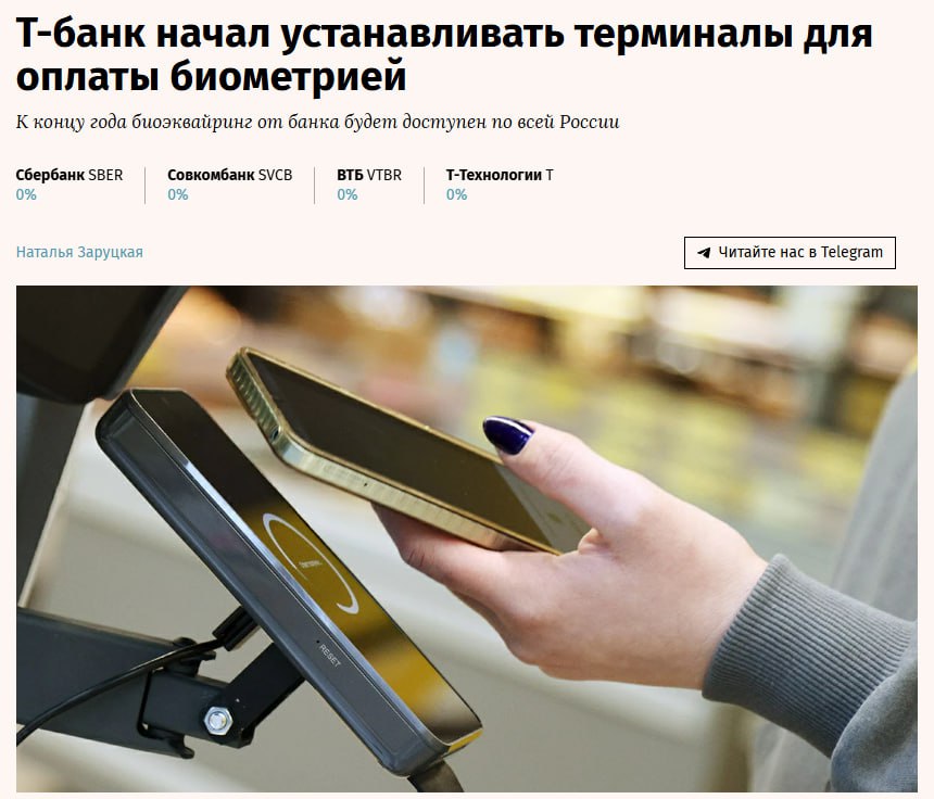 Т-банк запустил установку новых терминалов с возможностью оплаты с помощью биометрии. Вначале они появятся в розничных магазинах и предприятиях общепита Москвы, затем в других городах-миллионниках, а к концу года будут доступны по всей России. В этом году терминалы с биоэквайрингом будут выдаваться всем новым компаниям-клиентам, а старые аппараты банк заменит по желанию.  Новые терминалы Т-банка на базе Android принимают платежи разными способами: банковскими картами, по QR-коду через CБП и платежные сервисы, например T-Pay, «Долями»  сервис оплаты частями  и др., а также с помощью биометрии для тех покупателей, которые дали согласие на прием платежей таким способом.