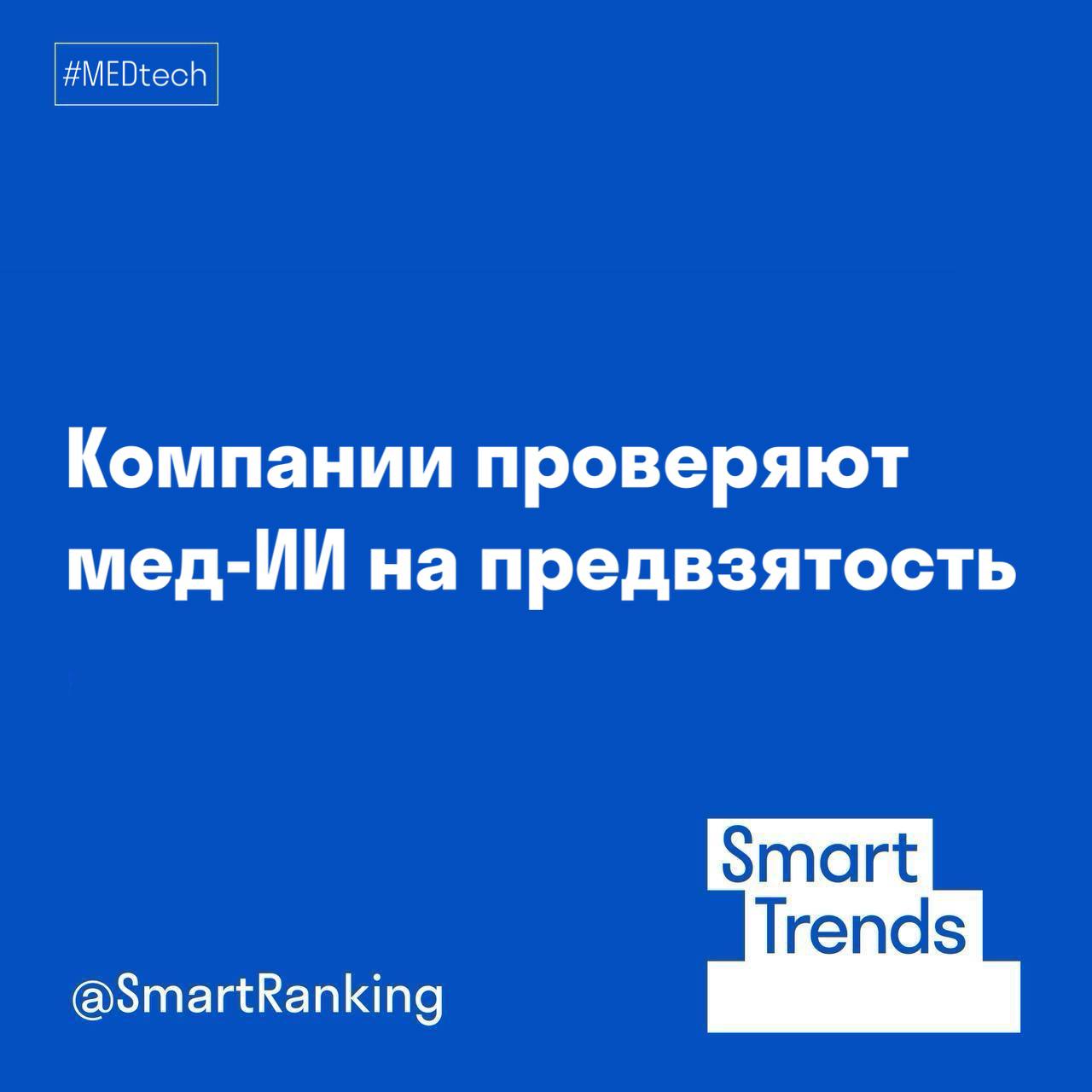 smarttrends Компании проверяют мед ИИ на предвзятость Российский medtech рынок столкнулся с систематическими смещениями bias в работе медицинских ИИ алгоритмов проблемой давно обсуждаемой на глобальном уровне В ответ компании усиливают контроль качества ИИ пересматривают датасеты расширяют региональные выборки и вводят дополнительные этапы клинической верификации Массачусетский технологический институт ранее описал проблему систематических смещений bias и предвзятости ИИ алгоритмов алгоритмы могут по разному интерпретировать симптомы у разных групп пациентов или снижать точность при неточно сформулированных запросах Российские игроки подтверждают что эта проблема актуальна и для локального рынка В MVS отмечают если ИИ обучен на данных только из федеральных центров он может хуже работать в регионах с иной демографией и структурой заболеваемости Также симптомы и их описание могут варьироваться в разных культурах Алгоритм обученный на стандартных учебниках может не распознать жалобы сформулированные иначе на другом языке или с учетом культурных особенностей восприятия боли говорит Ирина Хавдей директор по маркетингу компании MVS Схожую позицию занимают и в Lab4U где делают ставку на обучение ИИ исключительно на собственных репрезентативных данных Мы осознаем риски связанные с предвзятостью и обобщением в медицинских ИИ системах поэтому строим свою стратегию на принципах персонализации использования уникальных и разнообразных данных постоянного совершенствования алгоритмов и строгого соответствия российским стандартам сказал Алексей Образцов генеральный директор Lab4U медицинская лаборатория В результате контроль за bias становится новой нормой для medtech точность и корректность ИИ решений все чаще рассматриваются как ключевое условие доверия со стороны врачей пациентов и регуляторов