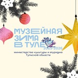 Аватар Телеграм канала: Министерство культуры и туризма Тульской области