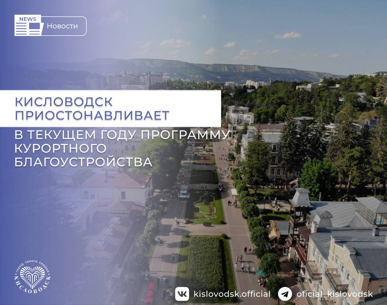Кисловодск приостанавливает в текущем году программу курортного благоустройства из-за объёмов уплаты туристического налога. По итогам первого квартала 2025 года поступления в бюджет Кисловодска от введенного с 1 января 2025 года туристического налога составили 51,8 млн рублей. Данная сумма на 2,3 млн рублей больше, чем поступления за аналогичный период 2024 года, когда на территории города действовал курортный сбор. Разница между поступлениями от туристического налога и курортного сбора демонстрирует положительную динамику в 4,6% поступлений в бюджет города. Хотя сумма туристического налога и превышает уплаченный за аналогичный период прошлого года курортный сбор, тем не менее этот показатель на 15 процентов ниже процента роста туристического потока, который вырос на 20 процентов за аналогичный период, что, очевидно, связано с введённым новым широким перечнем льгот по уплате туристического налога по сравнению с курортным сбором. Помимо этого, туристический налог за 4 квартал 2025 года будет уплачен только в 2026 году. По прогнозам специалистов это может привести почти к двухкратному уменьшению планируемых поступлений в бюджет Кисловодска в 2025 году. Очевидная отрицательная динамика привела к тому, что в городе-курорте федерального значения мы уже приостановили в текущем году финансирование продолжения благоустройства курортной инфраструктуры — рассказал глава Кисловодска Евгений Моисеев. #новостиКисловодск