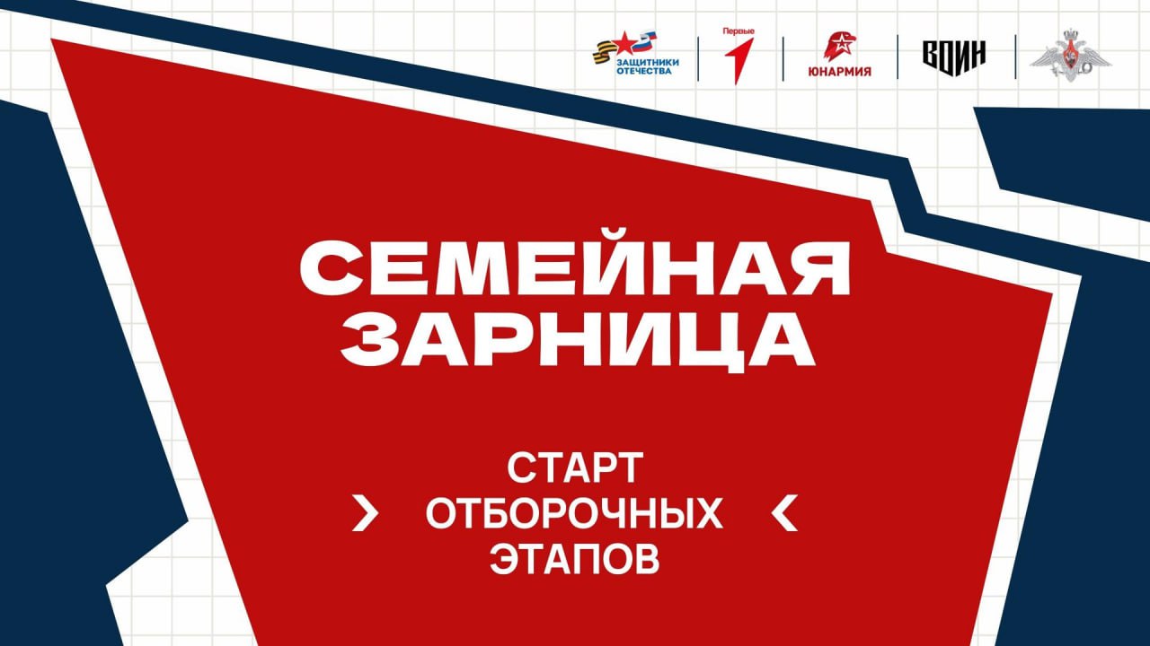 В России стартовали отборочные этапы «Семейной зарницы», организованные Государственным фондом «Защитники Отечества» и другими партнерами. Проект направлен на патриотическое воспитание и укрепление семейных ценностей. Участники, состоящие из родителей и детей 12-16 лет, продемонстрируют физическую подготовку, смекалку и творческие навыки. Наставниками команд станут ветераны специальной военной операции. В июле пройдет заочный этап, где участникам нужно будет представить видеовизитки и знания по военной истории. В сентябре 2025 года состоится финал с различными испытаниями. «Семейная зарница» объединяет поколения и воспитывает ответственность и командный дух у молодежи. Инициатива поддержана Президентом России Владимиром Путиным.