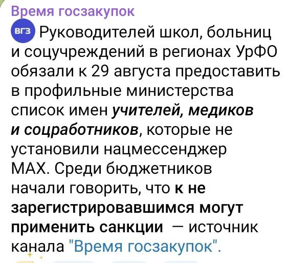 Руководителей школ больниц и соцучреждений в регионах УрФО обязали к 29 августа предоставить в профильные министерства список имен учителей медиков и соцработников которые не установили нацмессенджер MAX Среди бюджетников начали говорить что к не зарегистрировавшимся могут применить санкции источник канала Время госзакупок t me reanimachia