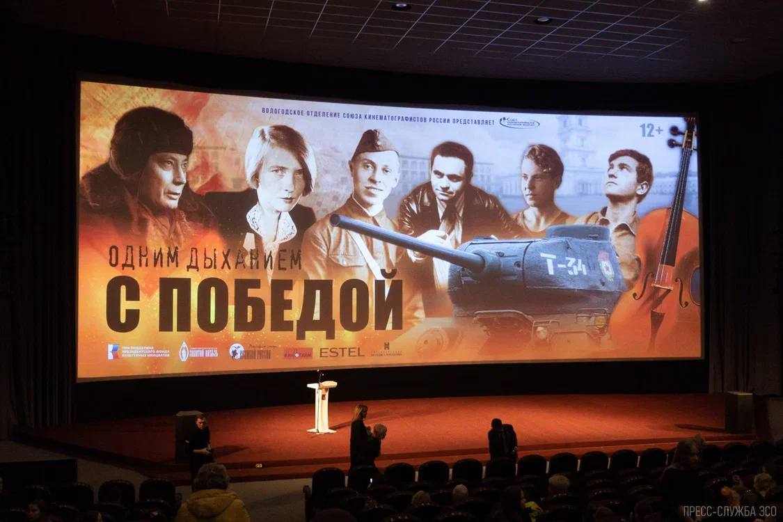 Сегодня в Ленкоме в рамках проекта Губернатора «Весна Победы на Русском Севере» состоялся предпремьерный показ документального фильма, который был снят вологодскими кинематографистами «Одним дыханием с Победой». Собрался полный зал зрителей, в том числе, много школьников и студентов. Фильм - это истории о выдающихся людях, которые внесли свой особенный вклад в Победу в Великой Отечественной войне – музыканты, инженеры-конструкторы, спортсмены и скульпторы. Их деятельность вдохновляла тысячи людей, побуждала к подвигам и, самое главное, поддерживала боевой дух солдат. Это первое документальное кино, которое создали члены Вологодского отделения Союза кинематографистов под председательством Дмитрия Чернецова и при поддержке народного артиста, народного артиста России Николая Бурляева. Скоро фильм выйдет в широкий прокат по всей России. Поздравляю и благодарю создателей фильма за увековечение памяти. Символично, что фильм выпускается в преддверии 80-летия Победы в Великой Отечественной войне. Это главный праздник для всех нас и мы должны помнить о том, какой ценой нашим предкам досталась Великая Победа. Следующее кино Вологодское отделение кинематографистов планирует снять про героев нашего региона. Очень ждём!