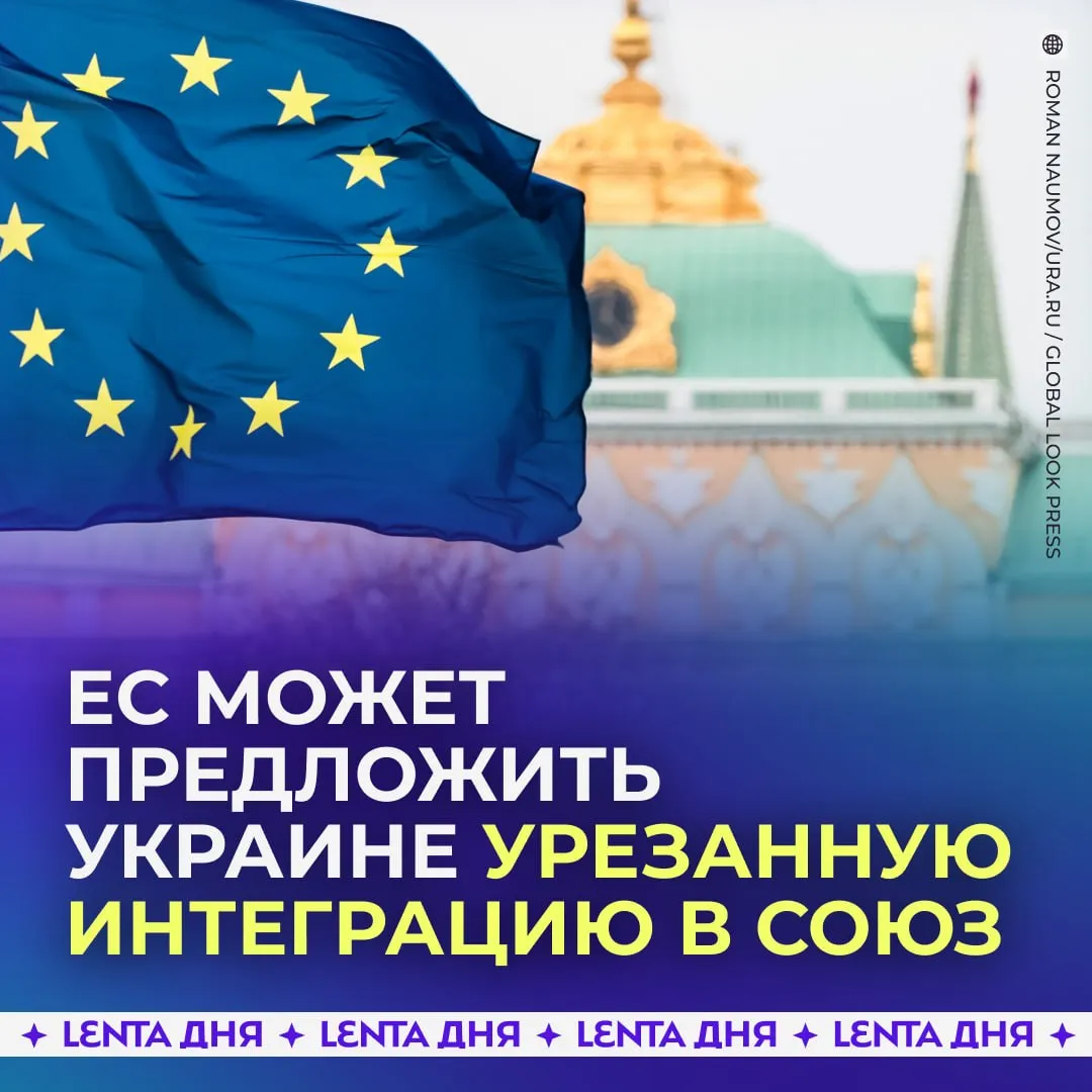 ЕС хочет предложить Украине урезанную интеграцию Украина получит расширенный доступ к европейским рынкам а также сможет глубже участвовать в программах и институтах союза пишет Politico Кроме того украинские представители будут участвовать в заседаниях европейских органов но без права голоса Также рассматривается введение промежуточного статуса который фиксировал бы прогресс на пути к членству Однако лидеры стран ЕС ясно дали понять полноценное и быстрое вступление Украины в союз на данный момент крайне затруднительно Подпишись на Ленту дня в МАКС