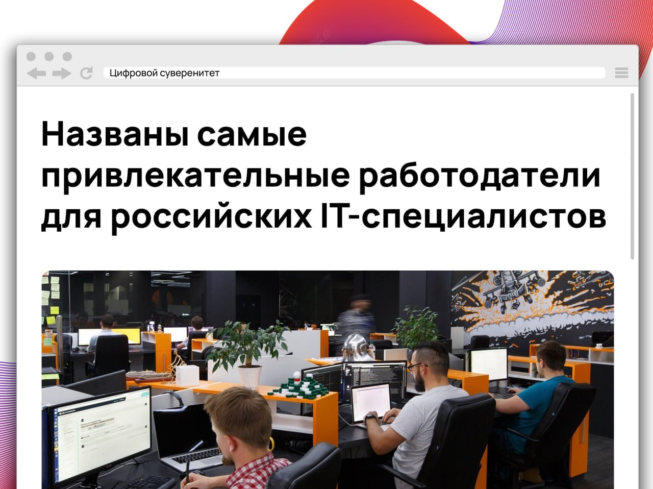 Компания Aviasales заняла первое место в рейтинге работодателей по опросу российских IT-специалистов. В опросе участвовали 34 тысячи специалистов среднего и высокого уровня.Исследование выявило наиболее привлекательные компании в различных сферах: телекоммуникации – МТС Digital, «МегаФон», T2 и «Билайн»; финансы – «Т-Банк», «Точка», «Райффайзен Банк», «Альфа-Банк» и «Сбер»; электронная коммерция – «Авито», Ozon, Lamoda и «Циан»; промышленность – «Фосагро», «Северсталь», «Росатом», «Сибур» и «Газпромнефть».  IT-специалисты ценят качество продукта компании и уровень профессиональной среды. Работа в компаниях-лидерах рейтинга, по их мнению, предоставляет ценный опыт и повышает востребованность на рынке труда.      #it