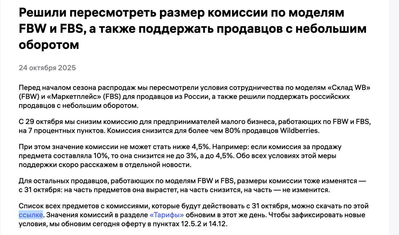 ВБ решил пересмотреть размер комиссий С 29 октября ВБ снизит комиссию для предпринимателей малого бизнеса работающих по FBW и FBS на 7 при этом значение комиссии не может стать ниже 4 5 Для остальных продавцов работающих по моделям FBW и FBS размеры комиссии тоже изменятся с 31 октября на часть предметов она вырастет на часть снизится на часть не изменится В одежде и обуви теперь будет около 34 5 Новые комиссии можно посмотреть здесь Изменение комиссий необходимо для того чтобы во время увеличенной нагрузки на логистическую и IT инфраструктуру Wildberries покупатели маркетплейса получали свои заказы вовремя и в полном объёме Также мы будем дополнительно инвестировать в продвижение ваших товаров Вернули CTR Система на Маркетплейсах