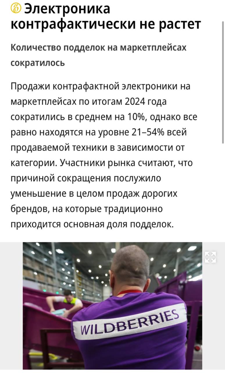 Количество контрафактной электроники на маркетплейсах сократилось в среднем на 10% за прошлый год, пишет «Ъ». Причиной сокращения послужило уменьшение в целом продаж дорогих брендов, на которые традиционно приходится основная доля подделок, считают участники рынка. Доля контрафактных смартфонов составила 23% годом ранее 31% , ноутбуков и планшетов 21% 30% , мелкой кухонной техники 26% 34% .